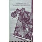 Час жніва і час пакаяння