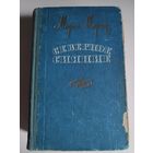 Мария Марич. Северное сияние. Минск, 1958 г.