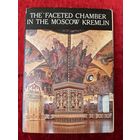 Грановитая палата Московского кремля. 1979 год. Набор открыток 16 штук