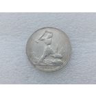 50 копеек 1925