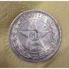 50 копеек 1922 пл РСФСР штемпельный блеск