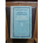 Документы и материалы по истории Белоруссии (1900 - 1917 гг.),т.3. МИНСК.1953.