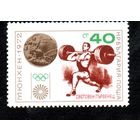 Чемпионат мира по тяжёлой атлетике Болгария  1972 год серия из 1 марки