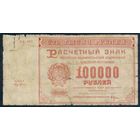 РСФСР 100000 рублей 1921 год.