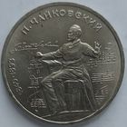 1 рубль Чайковский