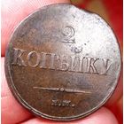 2 КОПЕЙКИ 1837 ЕМ_НА! Состояние! ТОРГ!