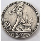 50 копеек 1927 год. Полтинник
