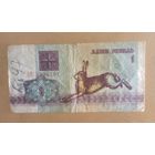 Беларусь  1 рубль 1992 год