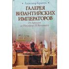 Александр Кравчук "Галерея византийских императоров. От Аркадия до Никитфора III Вотаниата" серия "Историческая Библиотека"
