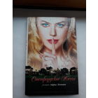 Левин Стенфордские жены