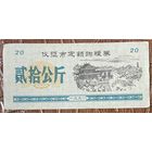 Закупка зерна по фиксированной квоте для нужд скота в городе Ичжэн 1991 год. Китай. С рубля без МЦ.