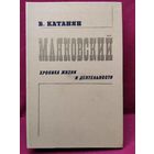 В. Катанян. Маяковский. Хроника жизни и деятельности