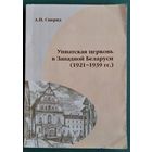 А. Н. Свирид. Униатская церковь в Западной Беларуси (1921-1939 гг.). Монография.