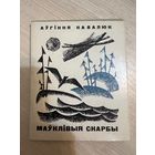 Аўгіння Кавалюк Маўклівыя скарбы Лірыка 1966 г. наклад 3000