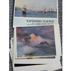 Открытки. Картины галереи Айвазовского. 10 из 12 шт.