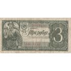 3 рубля 1938 года. вА