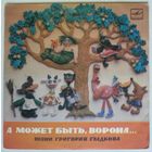 ЕР А МОЖЕТ БЫТЬ, ВОРОНА... Песни Григория Гладкова (1984)