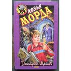 Козья морда. Дмитрий Щеглов. Серия  Чёрный котёнок. Детский детектив.