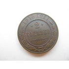 2 копейки 1915 ( В прекрасном состоянии )