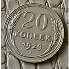 20 копеек 1929 года.
