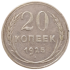 20 копеек 1925