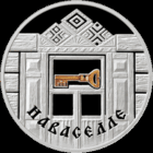 Новоселье. 20 рублей 2008 год. Серия "Семейные традиции славян".