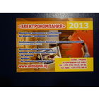 Календарик 2013 г.  Электрокомпания.  (Жодино).