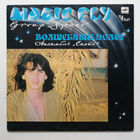 Ансамбль Спейс. Волшебный Полёт. Group Space. Magic Fly. Виниловая пластинка #0064