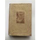 Ибсен Хенрик. Избранные драмы. 1935г.