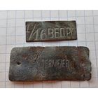 1/16 ведра, шильдик, сборный лот