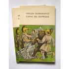 23-05 Энеiда навыварат. Тарас на Парнасе