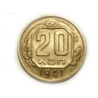 20 копеек 1941
