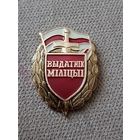 Отличник милиции