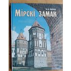 В.В.Калнін. Мірскі замак. 2-е выд.