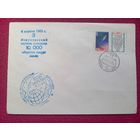 Конверт. Корабль Спутник 1000 оборотов. Космос. 1960 г. СГ Минск.