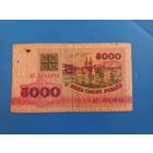 5000 рублей 1992 года. Серия АК.