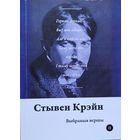 Стывен Крэй Выбраныя вершы