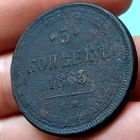 Сборный лот  5 копеек 1857, 1859, 1863, 1865
