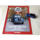 Москвич-400-420А Деагостини 1:43 Автолегенды СССР Deagostini