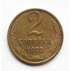 СССР. 2 копейки 1979 г.