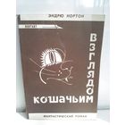 Э.Нортон. Кошачьим взглядом
