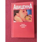 Канон врачебной науки, Авиценна\013
