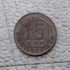 15 копеек 1949 года СССР. Редкая монета.