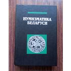 В.Н. Рябцевич - "Нумизматика Беларуси"