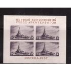 СССР-1937 (Заг.Бл.2КВ)  * , С разновидностью(дефект "Й" и "В")