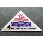 Марка СССР 1965 год 100 лет Московской сельскохозяйственной академии