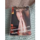 Кассета  Прощальный поцелуй Лики Ялинской.