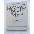 Искусство видеть: о творческих способностях восприятия, о языке линии и красок и о воспитании зрителя / Даниэль С. М.