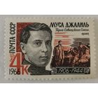 Марка из серии "Писатели нашей Родины" - Муса Джалиль