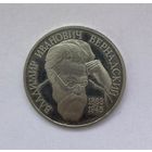 Вернадский, 1 рубль, 1993 год, со знаком монетного двора (ЛМД)